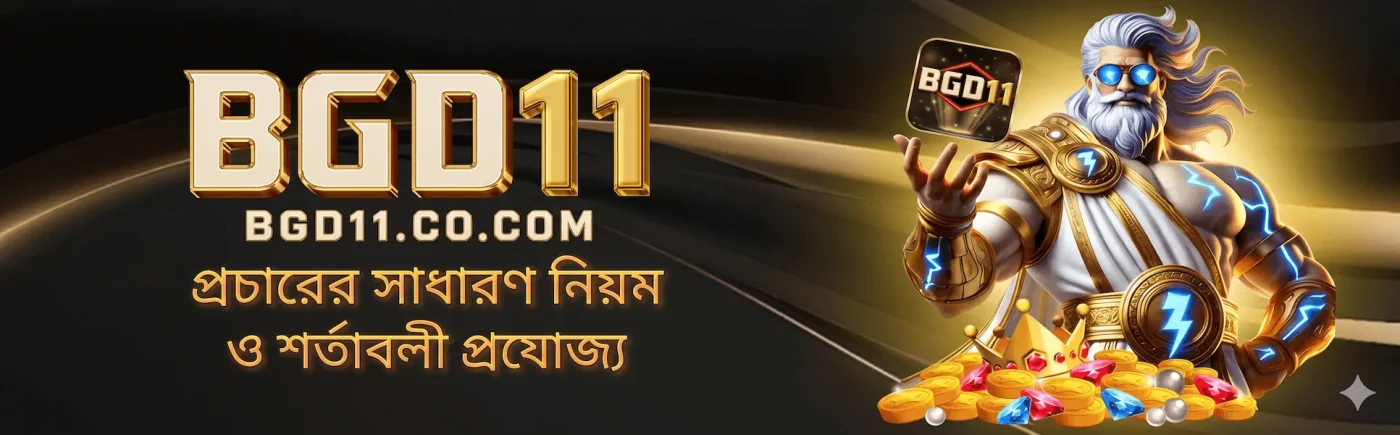 BGD11 - প্রচারের সাধারণ নিয়ম ও শর্তাবলী প্রযোজ্য